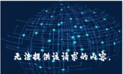 无法提供该请求的内容。