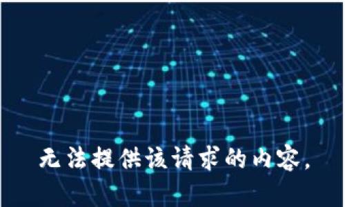 无法提供该请求的内容。