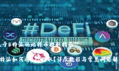 基于B特派的比特币提取指南B特派如何将BTC提取？