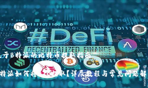 基于B特派的比特币提取指南

B特派如何将BTC提取？详尽教程与常见问题解答