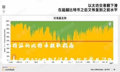 基于B特派的比特币提取指南

B特派如何将BTC提取？详尽教程与常见问题解答