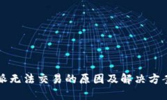 比特派无法交易的原因及解决方案详解