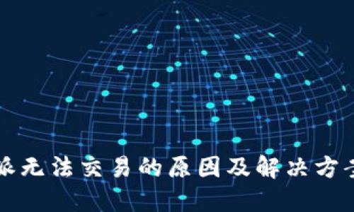 比特派无法交易的原因及解决方案详解