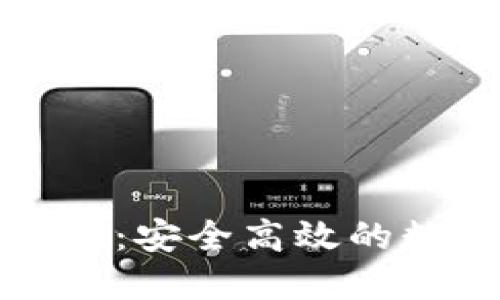 BitP钱包官方下载：安全高效的数字货币管理工具