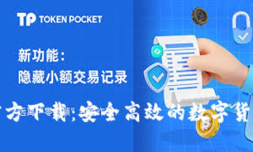 BitP钱包官方下载：安全高效的数字货币管理工具