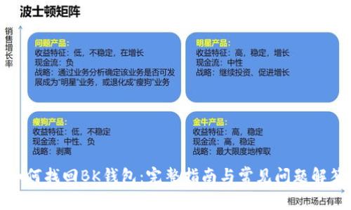 如何找回BK钱包：完整指南与常见问题解答