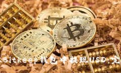 v 如何从Bitkeep钱包中提现USD：完全指南