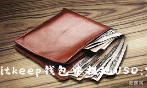 v 
如何从Bitkeep钱包中提现USD：完全指南