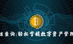 Bitpie区块链查询：轻松掌握数字资产管理与交易