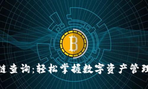Bitpie区块链查询：轻松掌握数字资产管理与交易信息