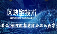 币信钱包与B特派：如何选择更适合你的数字资产