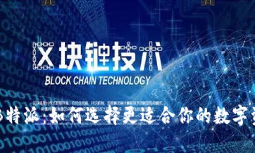 币信钱包与B特派：如何选择更适合你的数字资产管理工具