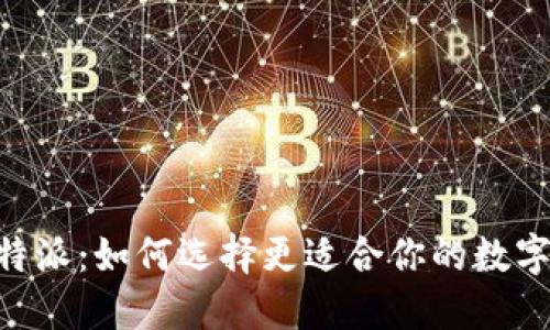 币信钱包与B特派：如何选择更适合你的数字资产管理工具
