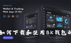 苹果用户如何下载和使用BK钱包的详细指南