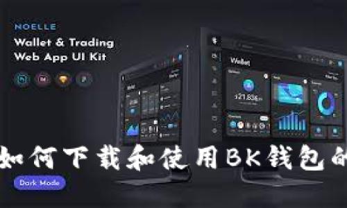 苹果用户如何下载和使用BK钱包的详细指南