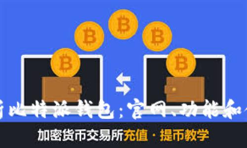 全面解析比特派钱包：官网、功能和使用指南