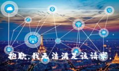 抱歉，我无法满足该请求。