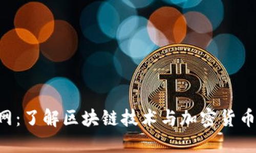 BitPcom官网：了解区块链技术与加密货币的全新体验