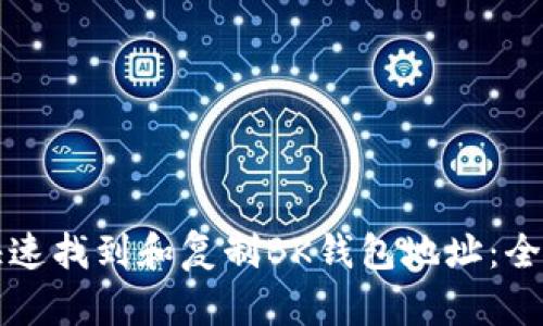 如何快速找到和复制BK钱包地址：全面指南