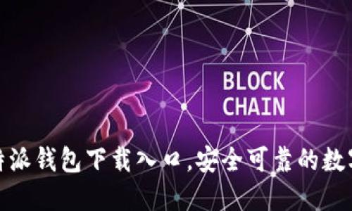 2023年最新b特派钱包下载入口，安全可靠的数字资产管理工具