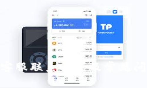 Bitpie客服联系方式及常见问题解答