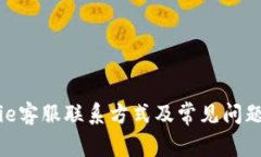 Bitpie客服联系方式及常见问题解答