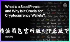 安全便捷的B特派钱包官网版APP正版下载及使用指