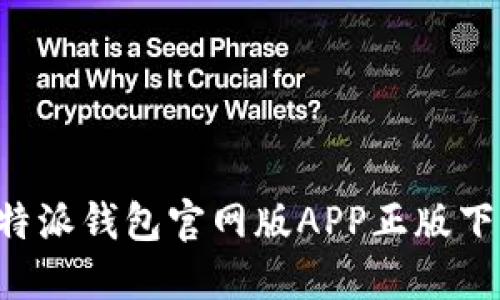 安全便捷的B特派钱包官网版APP正版下载及使用指南