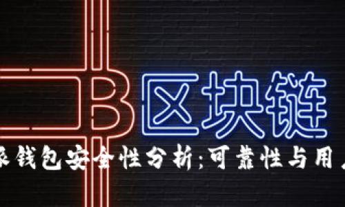 比特派钱包安全性分析：可靠性与用户保护