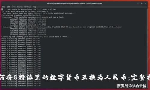 如何将B特派里的数字货币互换为人民币：完整指南