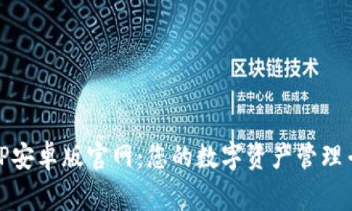 BitP安卓版官网：您的数字资产管理专家