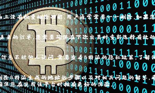 geno
如何删除B特派生成的地址：详细步骤与常见问题解答
/geno


B特派, 删除地址, 地址管理, 提交地址, 用户指南
/guanjianci

引言
在数字化时代，许多用户需要管理自己的地址信息，而B特派作为一种流行的地址管理工具，常常被用户广泛使用。由于各种原因，用户可能需要删除B特派生成的地址，例如更换地址、取消服务或仅仅是为了保持地址列表的整洁。
在本文中，我们将详细介绍如何删除B特派生成的地址，提供具体的步骤和注意事项。此外，我们还将解答一些与之相关的常见问题，帮助您更好地理解如何有效管理自己的地址信息。

删除B特派生成地址的步骤
删除B特派生成的地址通常是一个简单的过程，遵循以下步骤可以帮助您顺利完成这一操作：

h4步骤一：登录B特派账户/h4
首先，您需要登录到您的B特派账户。请确保您使用的是与生成地址时相同的账户信息，以便能够访问您的地址列表。

h4步骤二：导航至地址管理界面/h4
登录后，寻找“地址管理”或“我的地址”选项。这个选项通常在用户的主界面或设置菜单中。点击进入后，您将看到所有已生成的地址列表。

h4步骤三：选择要删除的地址/h4
在地址列表中，找到您希望删除的地址。每条地址旁边可能会有编辑或删除的选项。确保您选择的是正确的地址，以免误删其他重要的地址信息。

h4步骤四：确认删除操作/h4
点击“删除”选项后，系统可能会弹出一个确认框，要求您确认是否真的要删除该地址。此时，请仔细阅读提示，以确保您不会删除错误的地址。如果确定无误，选择确认。

h4步骤五：检查地址是否已删除/h4
完成删除操作后，您可以返回地址管理界面，仔细检查该地址是否已成功删除。如果地址仍然显示在列表中，您可能需要尝试刷新页面或重新登录。

常见问题解答

问题一：我可以恢复删除的地址吗？
在大多数情况下，一旦您删除了B特派生成的地址，系统将无法提供恢复的选项。这是因为删除操作通常是永久的，目的是为了保护用户的隐私和数据安全。如果您确实需要恢复某些地址，建议定期备份您的地址信息或记录重要地址，以备不时之需。

问题二：删除地址为什么需要确认操作？
确认操作的设计是为了避免误删。用户在管理地址时，可能会由于操作不当而删除错误的地址。通过设置确认步骤，B特派希望能减少这样的错误，保护用户的数据安全。同时，这也为用户提供了最后一次审查的机会，以确保不会丢失重要的信息。

问题三：如果无法删除地址该怎么办？
如果您在尝试删除地址时遇到问题，可以采取以下几步措施。首先，查看您的网络连接，确保没有连接问题。其次，尝试清除浏览器缓存或更换浏览器进行尝试。如果问题依然存在，建议联系B特派的客服支持，您可以通过他们的官方网站找到联系信息，获得更专业的帮助。

问题四：我可以同时删除多个地址吗？
有些地址管理工具允许用户批量删除地址，但具体功能还需查看B特派的官方说明。在许多情况下，如果界面上没有批量删除功能，用户通常需要一一删除。如果您有大量地址需要删除，记录下来后，可以考虑逐个删除以确保不会漏删。

问题五：删除地址后会影响正在进行的订单吗？
删除地址通常不会对正在进行的订单产生直接影响。已有订单的信息通常会在订单确认时保存，不过，针对未来的订单，您需要确保在下次交易时重新选择有效的送货地址。同时，建议您提前核查一下任何使用该地址的订单，以确保后续交易不会受影响。

问题六：我如何确保删除的地址不会泄露我的隐私？
在删除地址时，用户的隐私安全是一个重要的考虑因素。B特派平台通常会采取一定的措施来确保您删除的信息不被他人访问。需要查看B特派的隐私政策，了解他们在数据处理方面的具体做法。此外，建议您在删除敏感信息时提高警惕，并确保使用安全的网络连接。

总结
管理个人数据对于每个用户来说都是一项重要的任务，特别是在涉及地址信息时。本文为您提供了详细的删除B特派生成的地址的步骤以及对相关问题的解答，希望能够帮助您更加高效、安全地管理自己的地址信息。
对于任何有关地址管理的问题，不妨参考上述建议，必要时可以直接向B特派的客服寻求专业的帮助。从而确保您在使用该平台时拥有更好的体验。