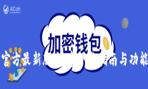 BitP官方最新版：安卓下载指南与功能解析