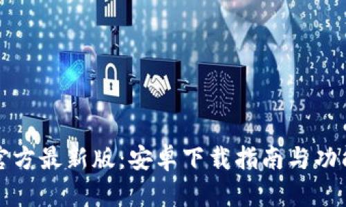 BitP官方最新版：安卓下载指南与功能解析