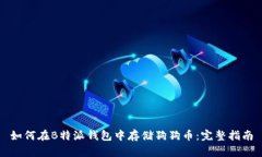 如何在B特派钱包中存储狗狗币：完整指南