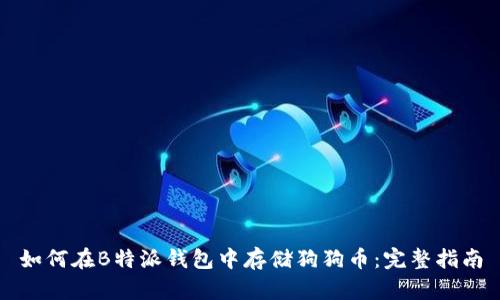 如何在B特派钱包中存储狗狗币：完整指南