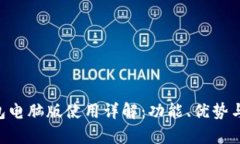 BitKeep钱包电脑版使用详解：功能、优势与安全性