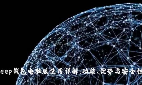 BitKeep钱包电脑版使用详解：功能、优势与安全性分析