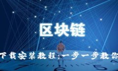 bitp安卓下载安装教程：一步一步教你轻松搞定