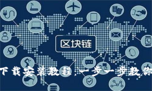 bitp安卓下载安装教程：一步一步教你轻松搞定