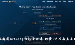 全面解析Bitkeep钱包平台币：投资、使用与未来前