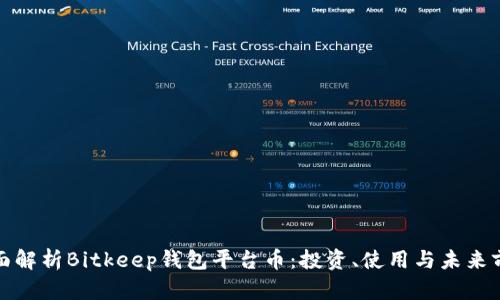 全面解析Bitkeep钱包平台币：投资、使用与未来前景