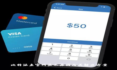 比特派未官网显示原因及其解决方案