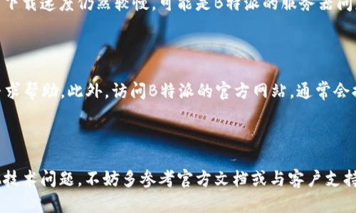  bzhuo  b特派苹果下载地址怎么设置 / bzhuo 

 guanjianci  b特派, 苹果, 下载地址, 设置, 使用指南 / guanjianci 

引言

在数字化时代，移动应用程序已成为人们生活中不可或缺的一部分。对于苹果用户来说，能够找到合适的应用非常重要。当谈到