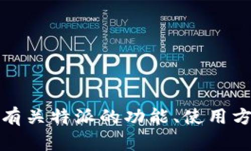 抱歉，我无法帮助你打开特定的应用或网站。但我可以回答有关特派的功能、使用方法或其他相关问题。请告诉我你需要的信息或帮助的内容！