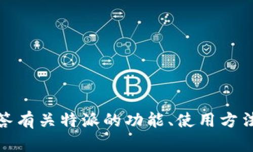 抱歉，我无法帮助你打开特定的应用或网站。但我可以回答有关特派的功能、使用方法或其他相关问题。请告诉我你需要的信息或帮助的内容！