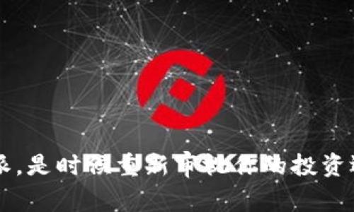 比特派，是时候重新审视你的投资选择了