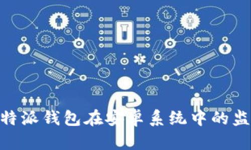 了解B特派钱包在安卓系统中的监控功能