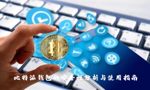 比特派钱包的安全性分析与使用指南
