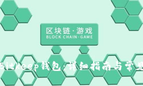 如何导入Bitkeep钱包：详细指南与常见问题解答